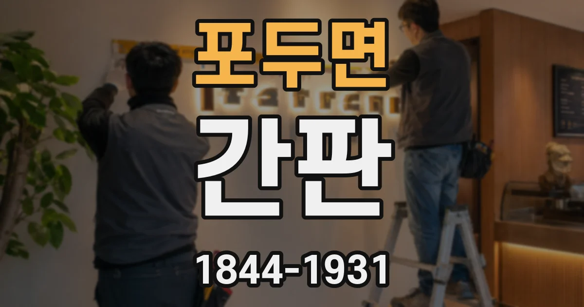 포두면 간판