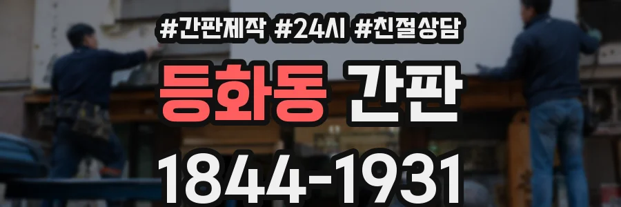 등화동 간판