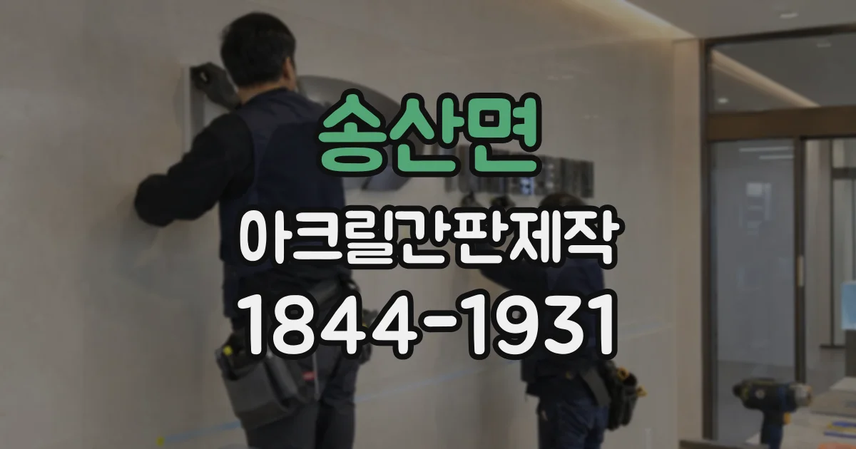 송산면 아크릴간판제작