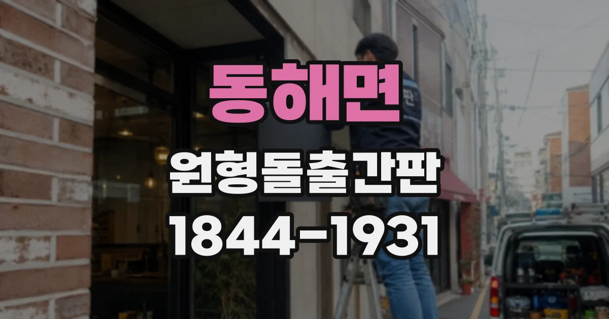 동해면 원형돌출간판