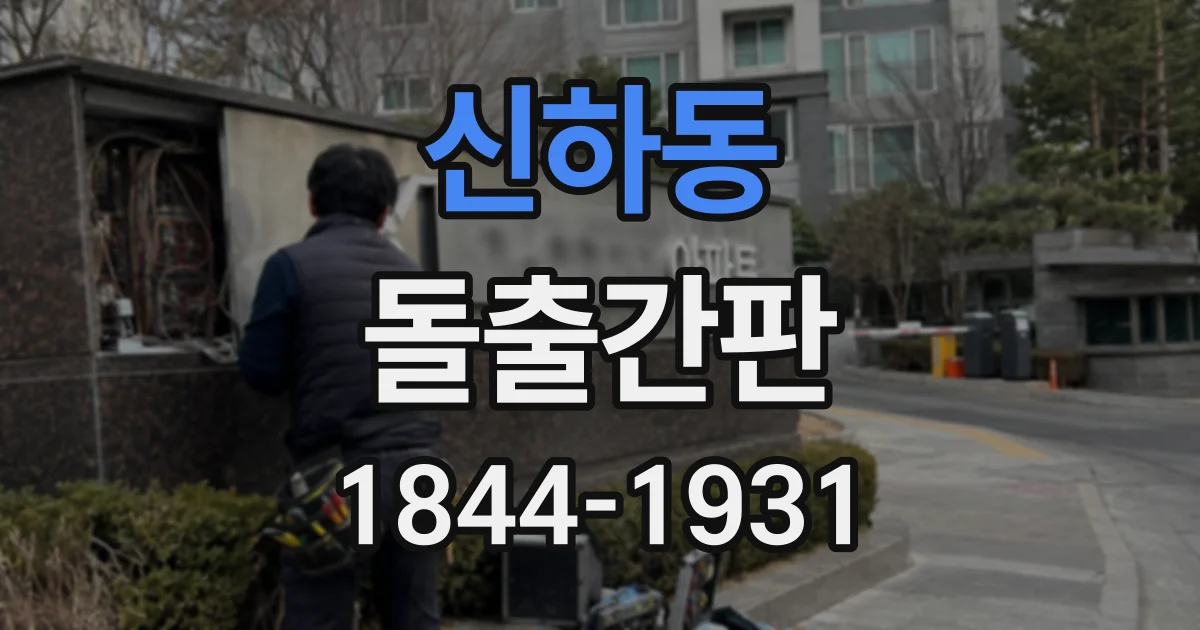 신하동 돌출간판