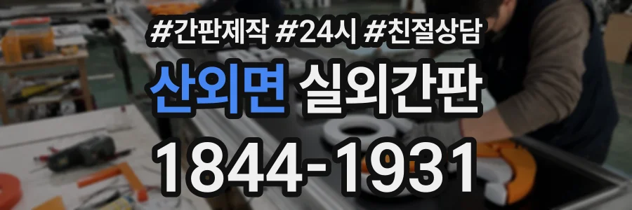 산외면 실외간판 상담 전화 1844-1931