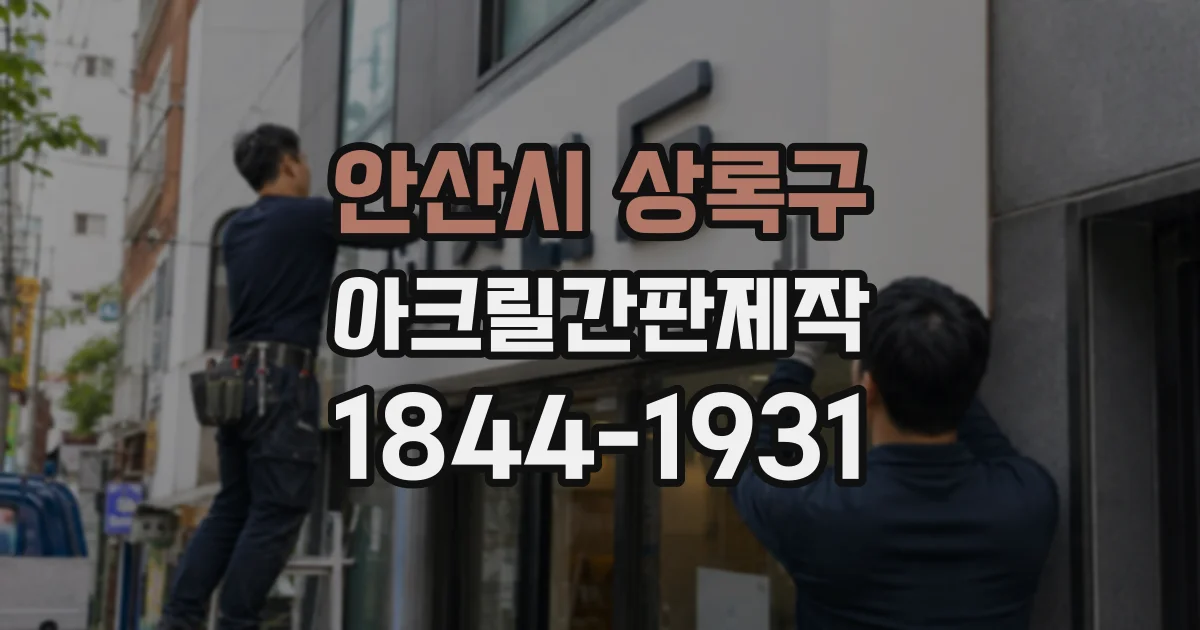 안산시 상록구 아크릴간판제작