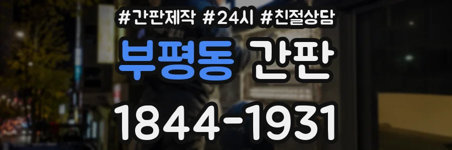 부평동 간판