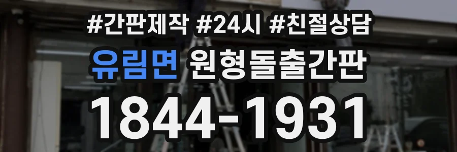 유림면 원형돌출간판 상담 전화 1844-1931