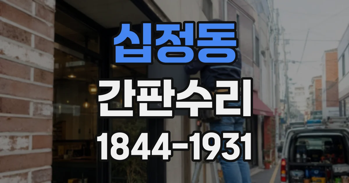 십정동 간판수리