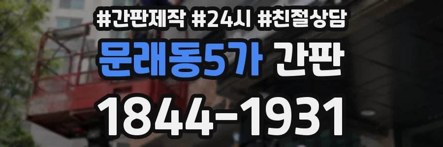 문래동5가 간판