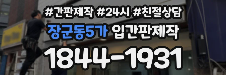 장군동5가 입간판제작 상담 전화 1844-1931