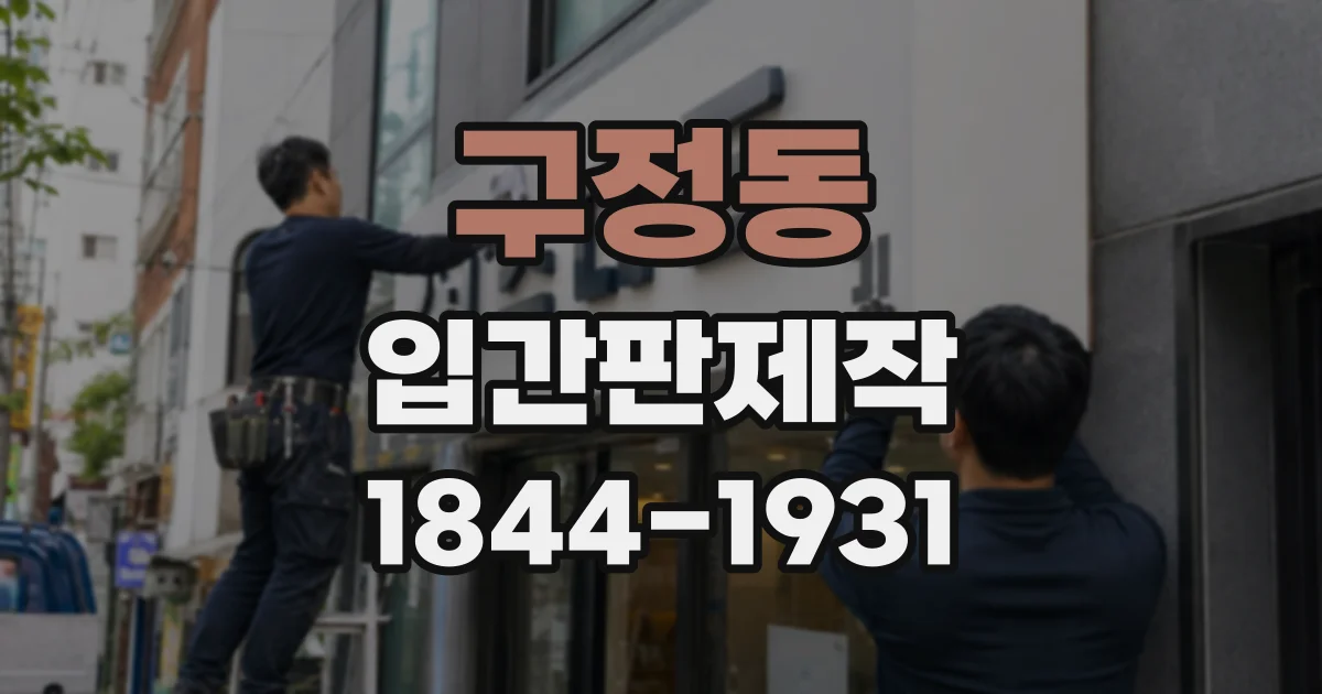 구정동 입간판제작