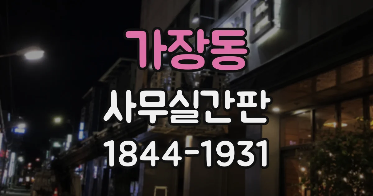 가장동 사무실간판