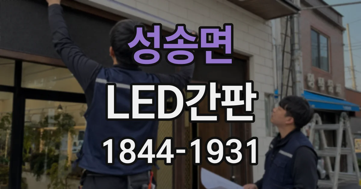 성송면 LED간판