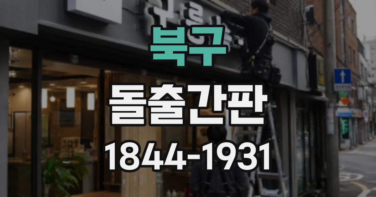 북구 돌출간판