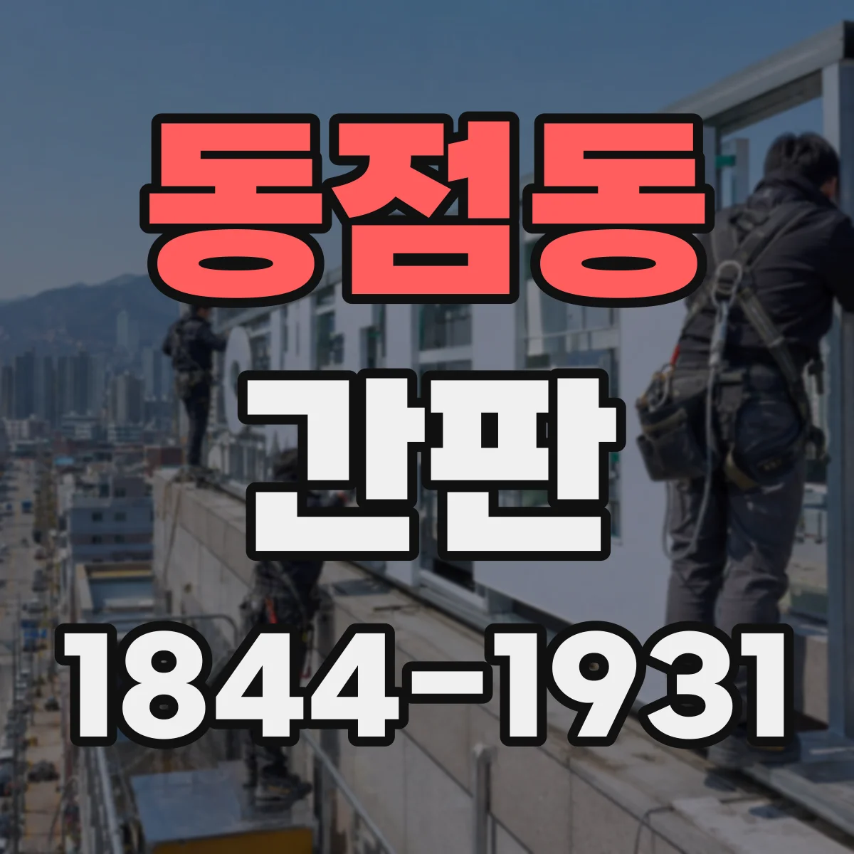 동점동 간판
