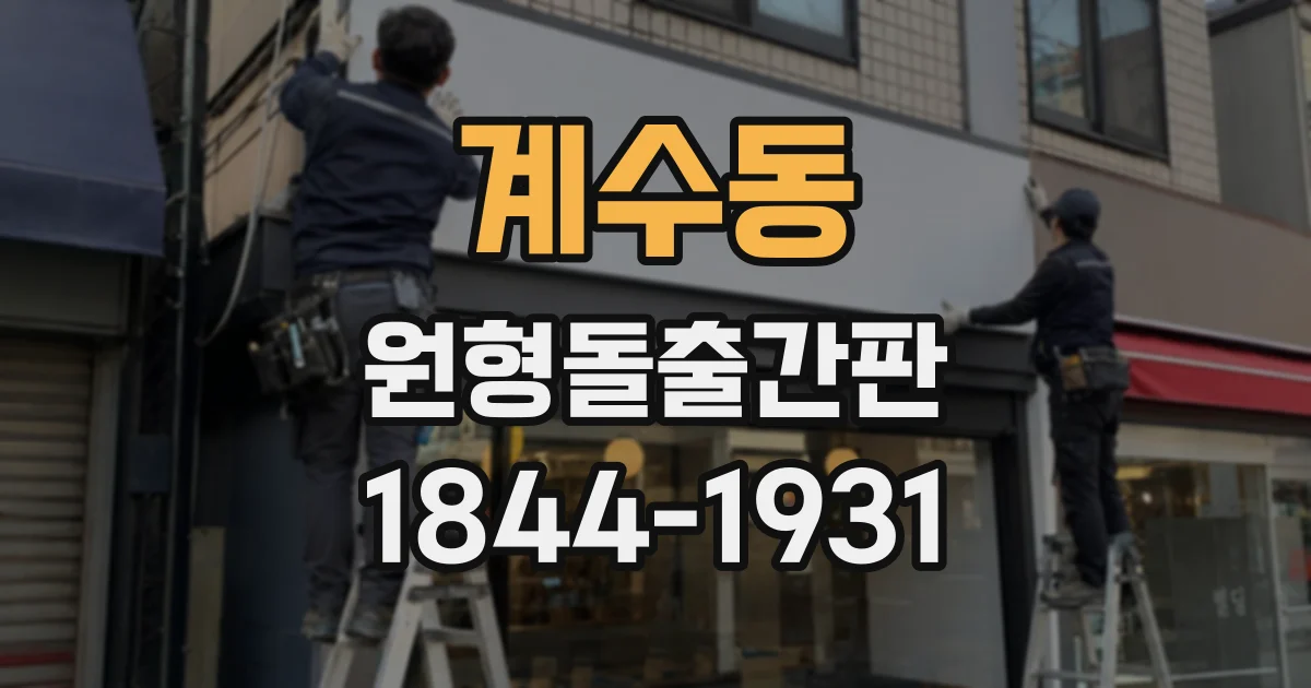 계수동 원형돌출간판