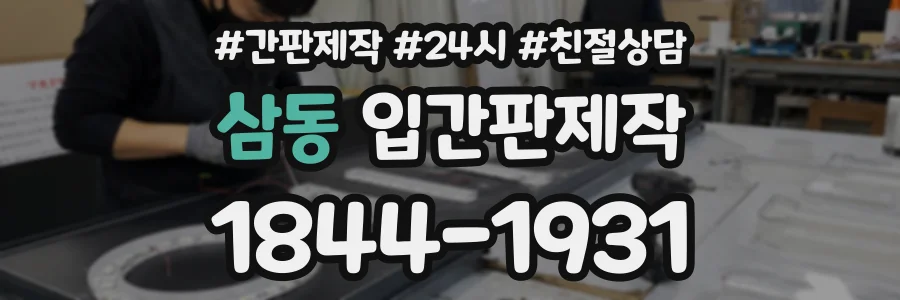 삼동 입간판제작 상담 전화 1844-1931