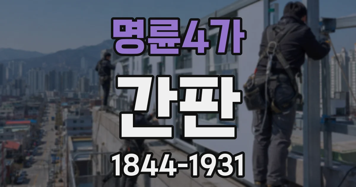 명륜4가 간판