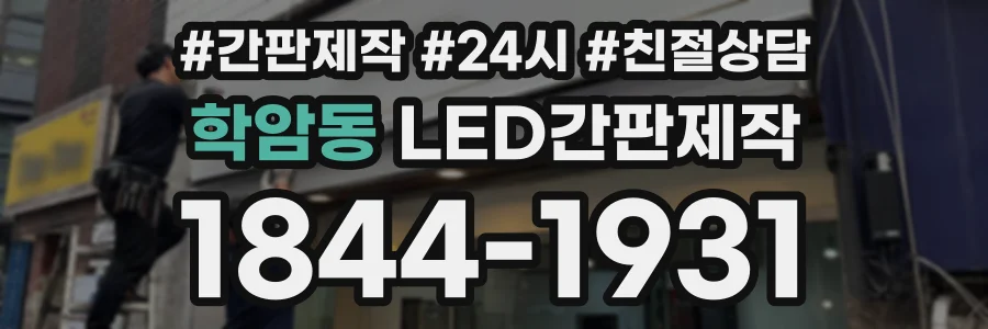학암동 LED간판제작 상담 전화 1844-1931