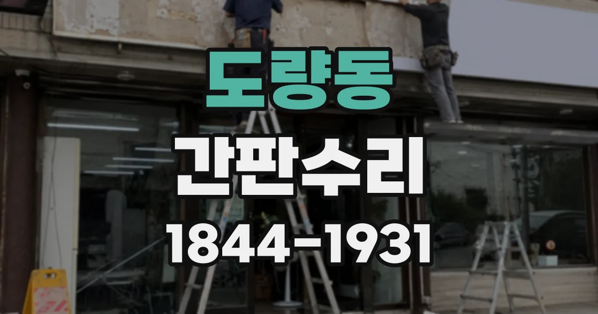 도량동 간판수리