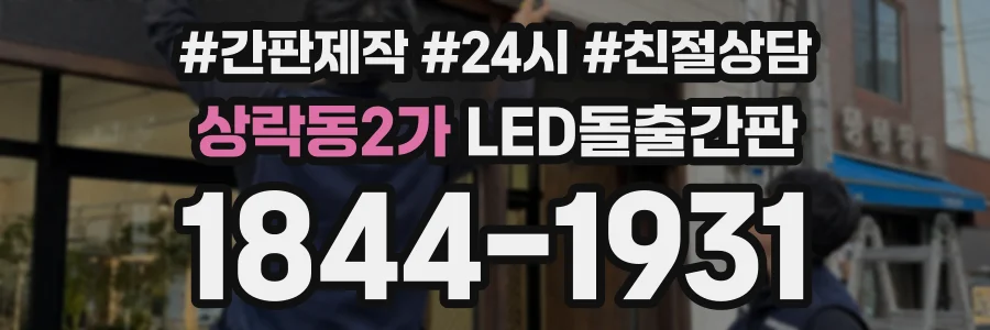 상락동2가 LED돌출간판 상담 전화 1844-1931