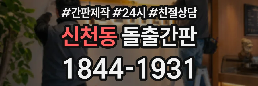 신천동 돌출간판 상담 전화 1844-1931