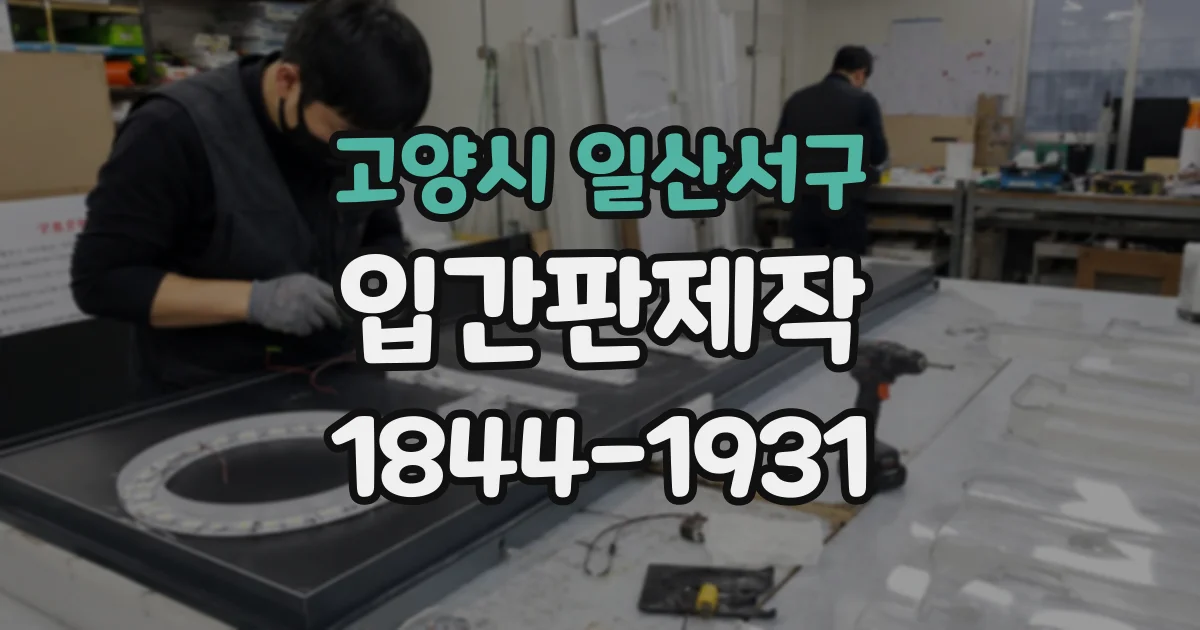 고양시 일산서구 입간판제작