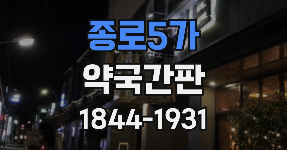 종로5가 약국간판