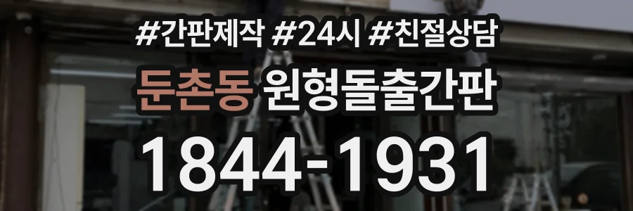 둔촌동 원형돌출간판 상담 전화 1844-1931