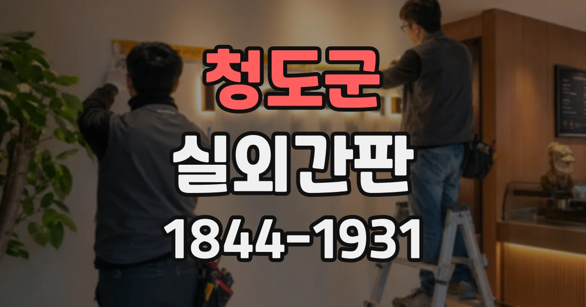 청도군 실외간판