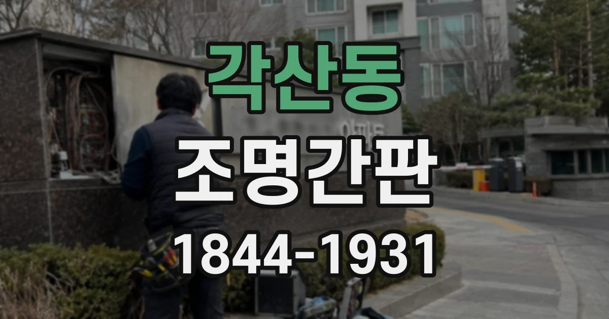 각산동 조명간판