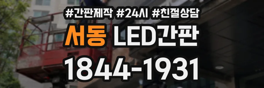 서동 LED간판 상담 전화 1844-1931
