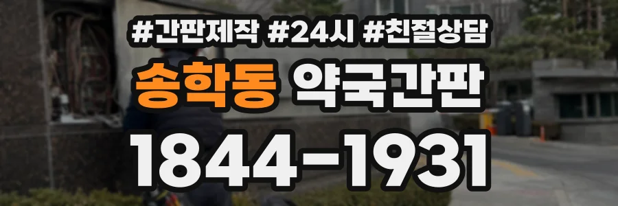 송학동 약국간판 상담 전화 1844-1931