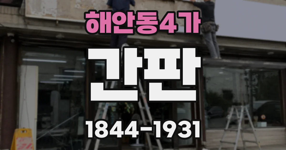 해안동4가 간판