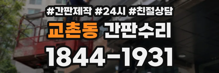 교촌동 간판수리 상담 전화 1844-1931