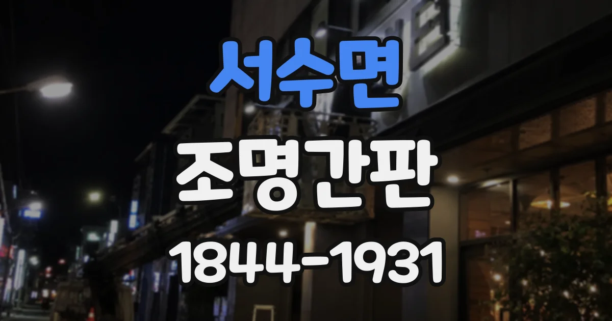 서수면 조명간판