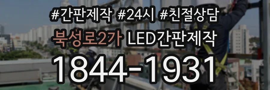 북성로2가 LED간판제작 상담 전화 1844-1931