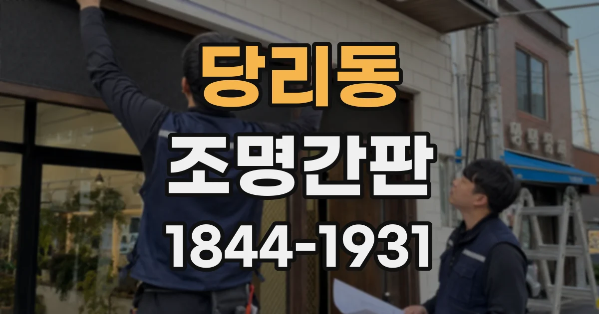 당리동 조명간판