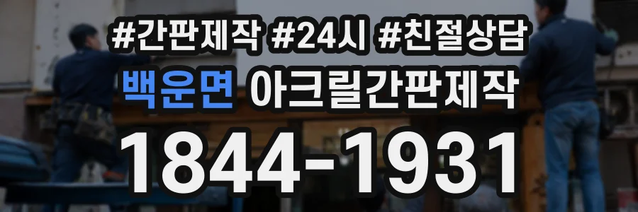 백운면 아크릴간판제작 상담 전화 1844-1931