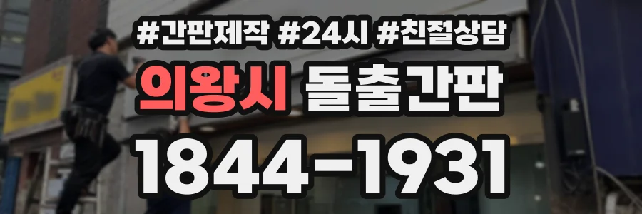 의왕시 돌출간판 상담 전화 1844-1931