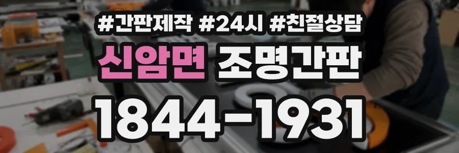 신암면 조명간판 상담 전화 1844-1931