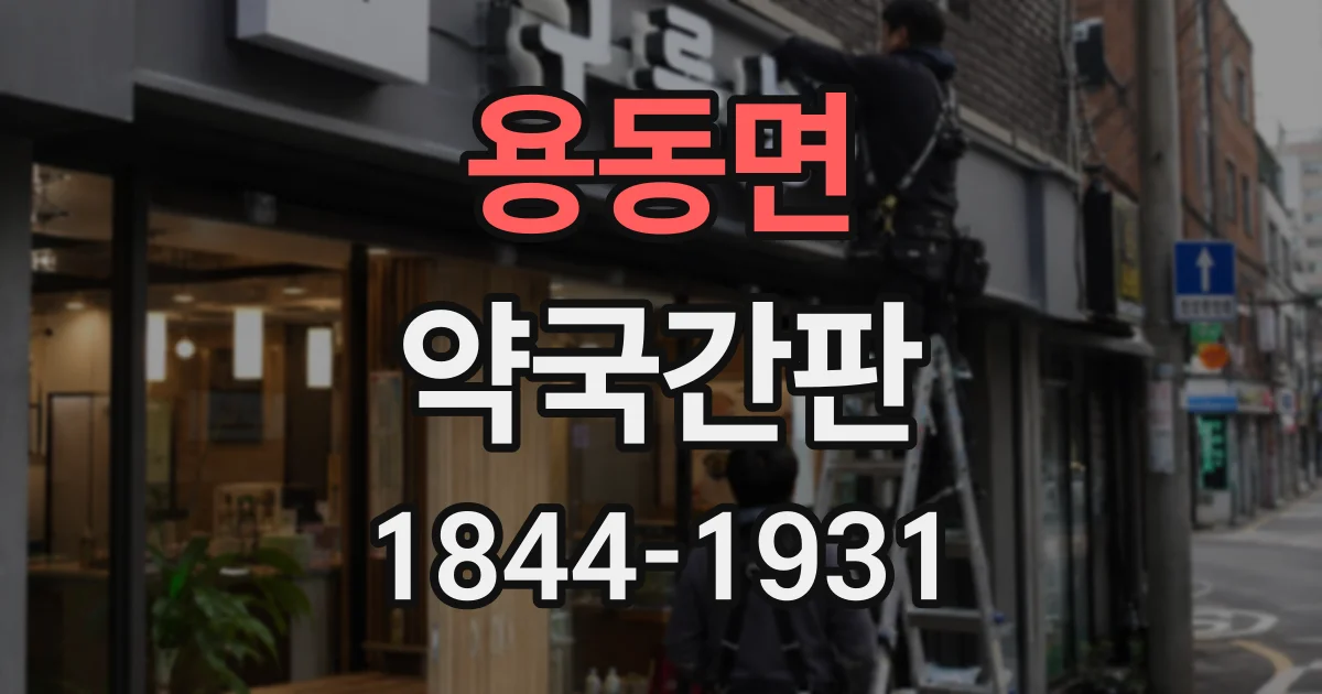 용동면 약국간판 로고 시안을 비교할 때 볼 디자인 요소