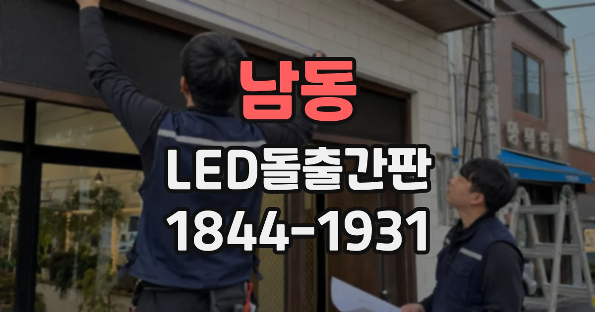 남동 LED돌출간판