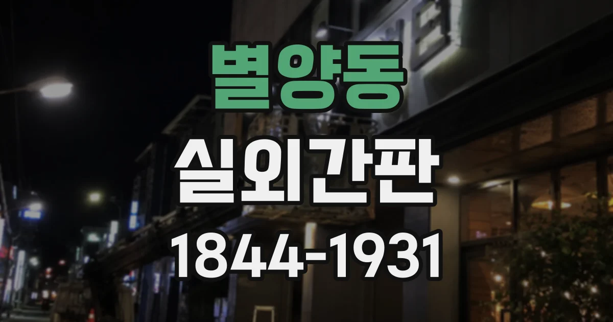 별양동 실외간판