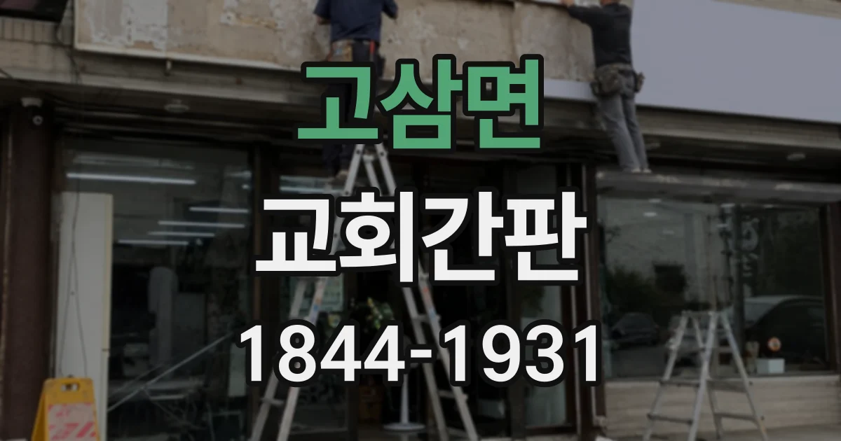 고삼면 교회간판