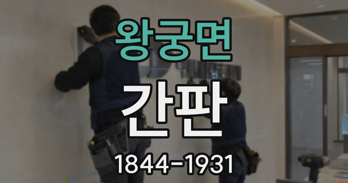 왕궁면 간판