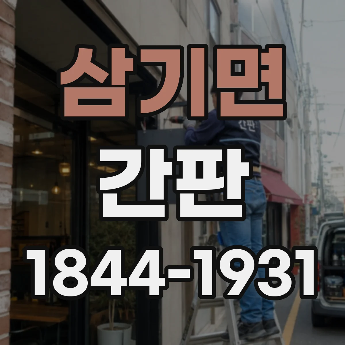 삼기면 간판