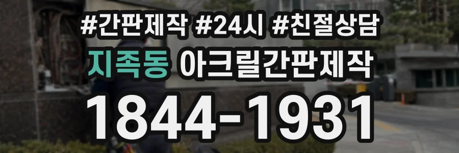 지족동 아크릴간판제작 상담 전화 1844-1931