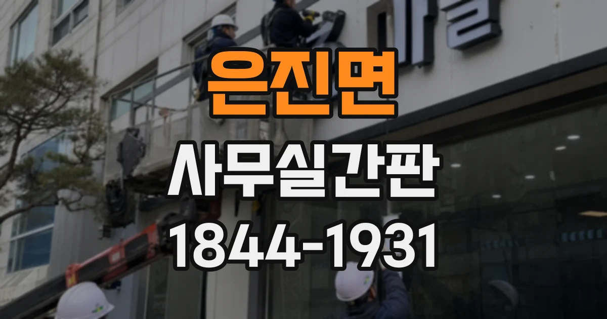 은진면 사무실간판