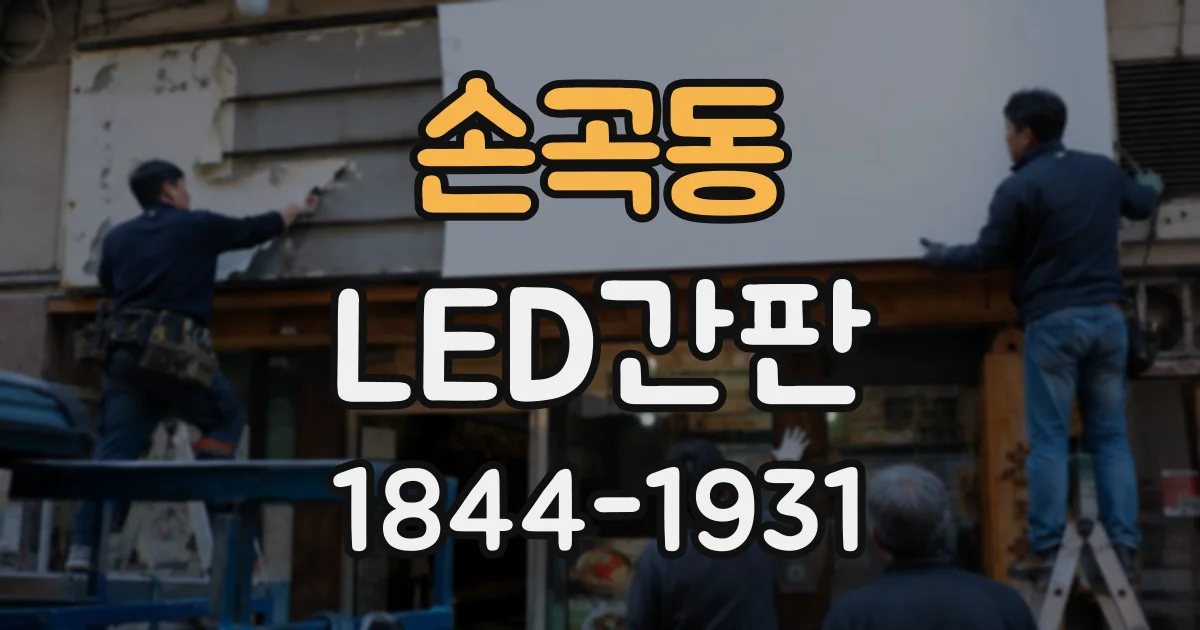 손곡동 LED간판