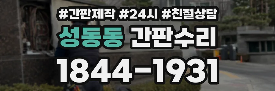 성동동 간판수리 상담 전화 1844-1931