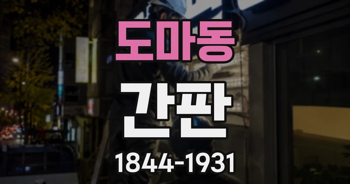 도마동 간판